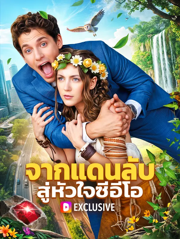 จากแดนลับ สู่หัวใจซีอีโอ(พากย์เสียง)