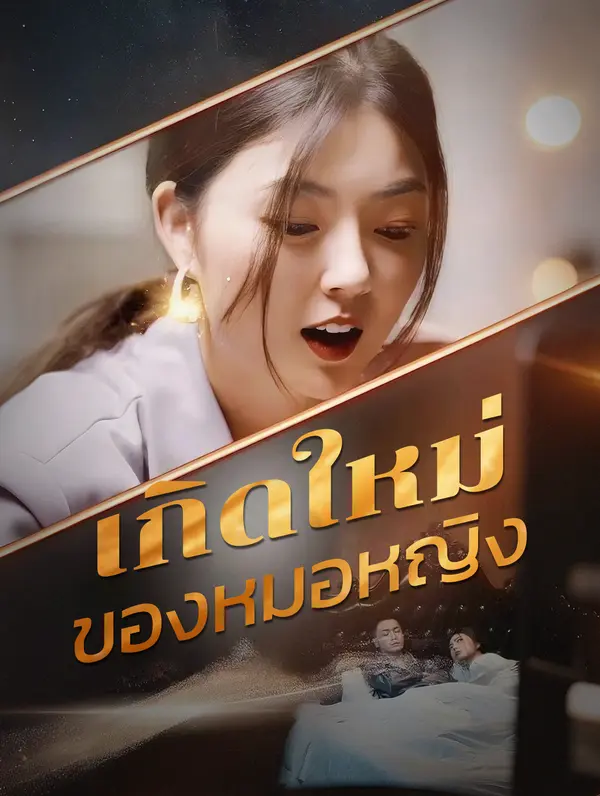 เกิดใหม่ของหมอหญิง(พากย์เสียง)