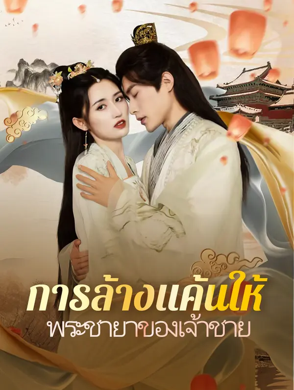 การล้างแค้นให้พระชายาของเจ้าชาย(พากย์เสียง)