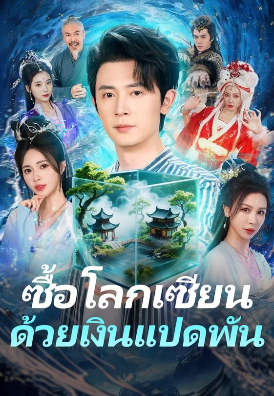 (พากย์)ซื้อโลกเซียนด้วยเงินแปดพัน