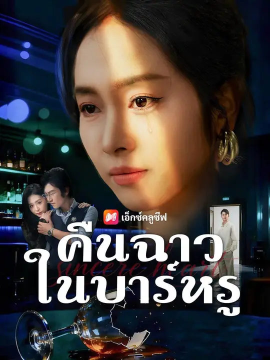 (พากย์เสียง) คิดว่าไม่หรูหรา