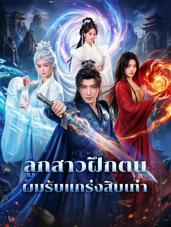 ลูกสาวฝึกตน ผมรับแกร่งสิบเท่า(พากย์เสียง)