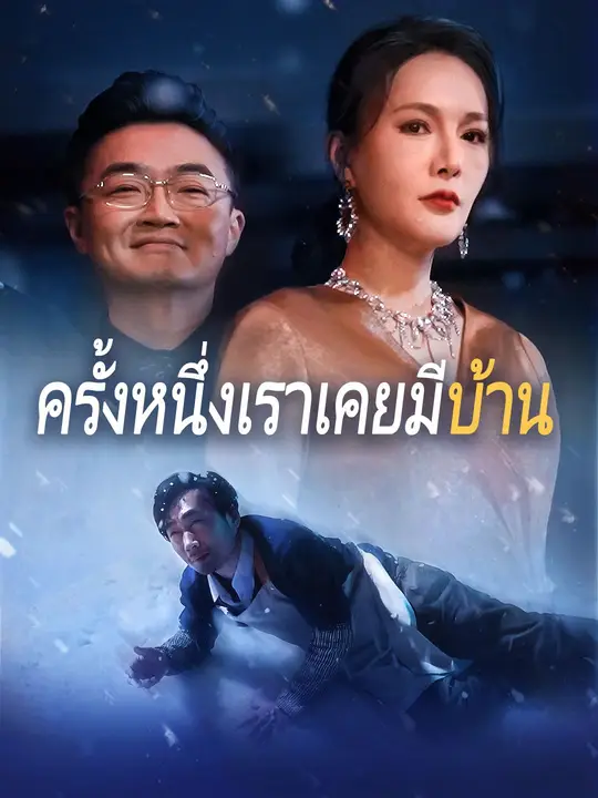 (พากย์เสียง)ครั้งหนึ่งเราเคยมีบ้าน