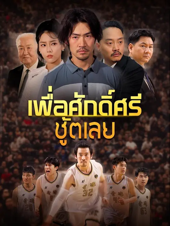 (พากย์เสียง) เพื่อศักดิ์ศรี ชู้ตเลย