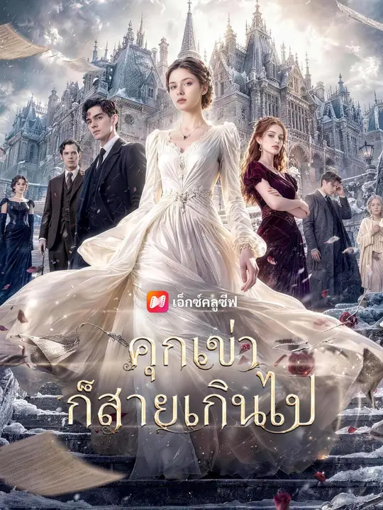 (พากย์เสียง) คุกเข่าก็สายเกินไป