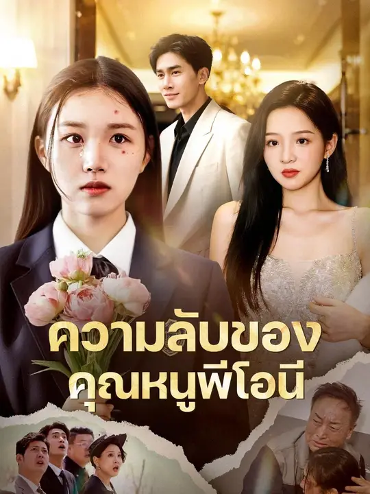 (พากย์เสียง) พระนางหล่อสวย