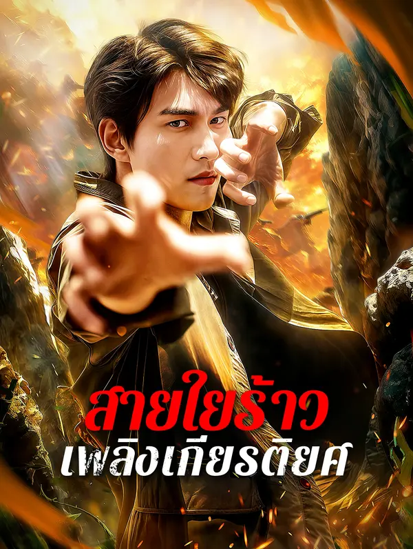 สายใยร้าว เพลิงเกียรติยศ(พากย์เสียง)