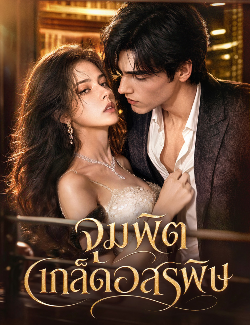 จุมพิตเกล็ดอสรพิษ(ฉบับพากย์ )