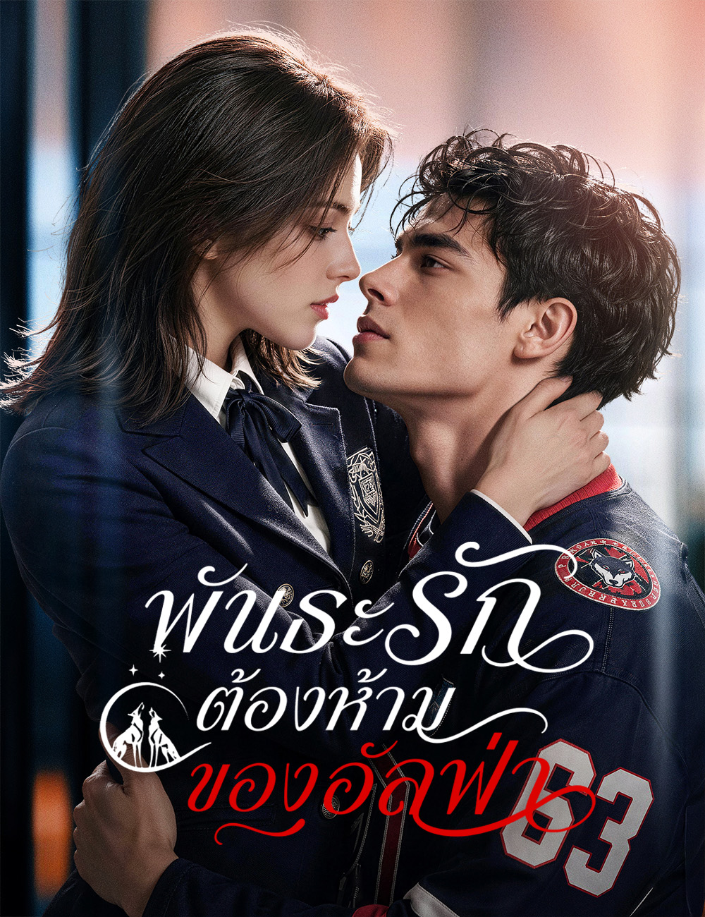 พันธะรักต้องห้ามของอัลฟ่า(ฉบับพากย์ )