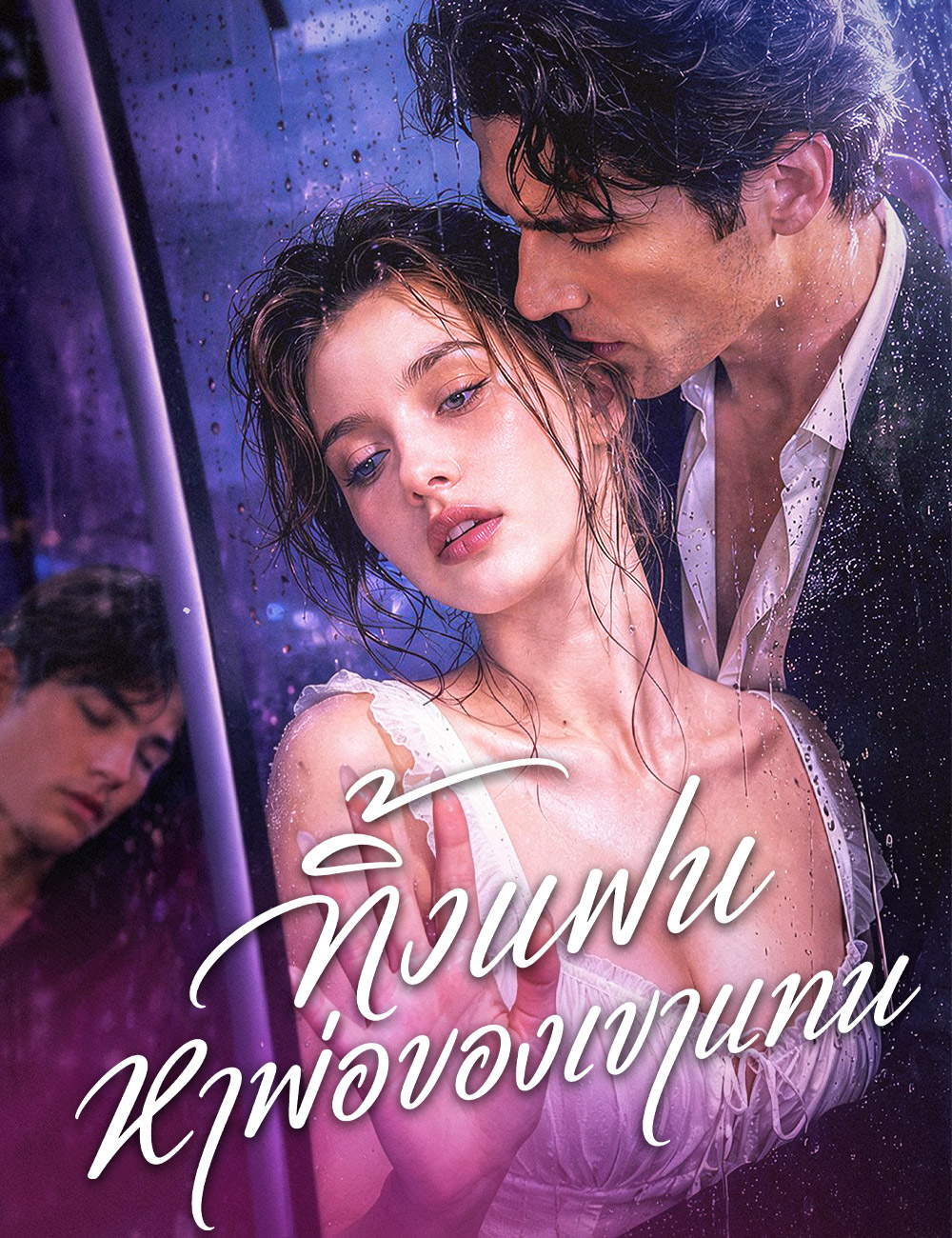 ทิ้งแฟน หาพ่อของเขาแทน(ฉบับพากย์ )