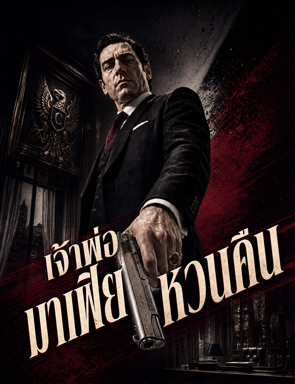เจ้าพ่อมาเฟียหวนคืน(ฉบับพากย์ )