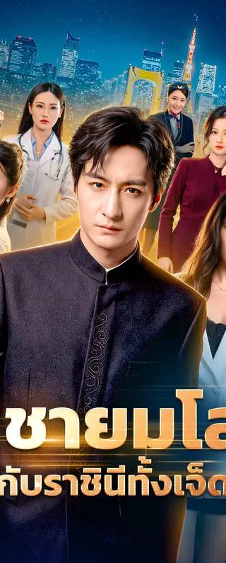 ราชายมโลก กับราชินีทั้งเจ็ด(พากย์เสียง)