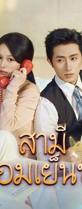 (พากย์)สามีจอมเย็นชา