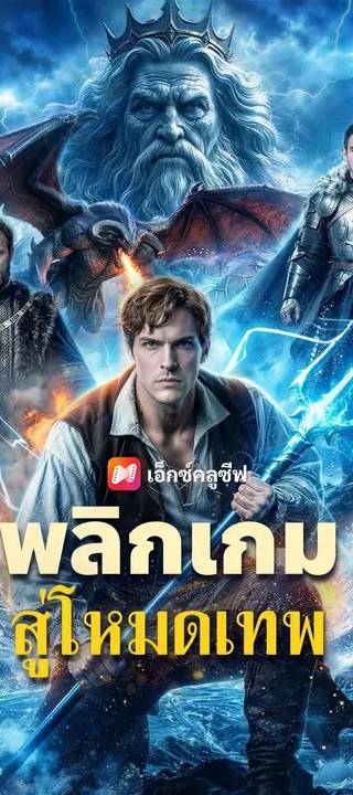 (พากย์เสียง) พลิกเกมสู่โหมดเทพ