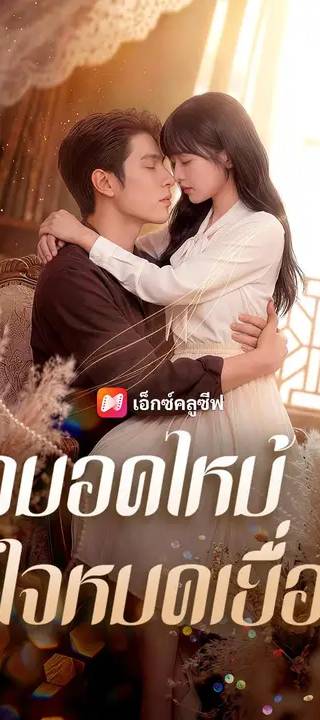 (พากย์เสียง) รักมอดไหม้ ใจหมดเยื่อใย