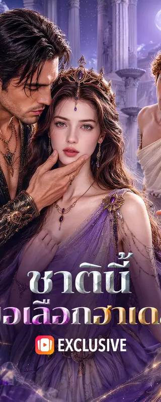 ชาตินี้ ขอเลือกฮาเดส(พากย์เสียง)