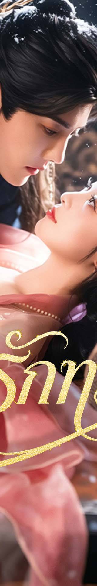 [พากย์เสียง] บ่วงรักทรยศ