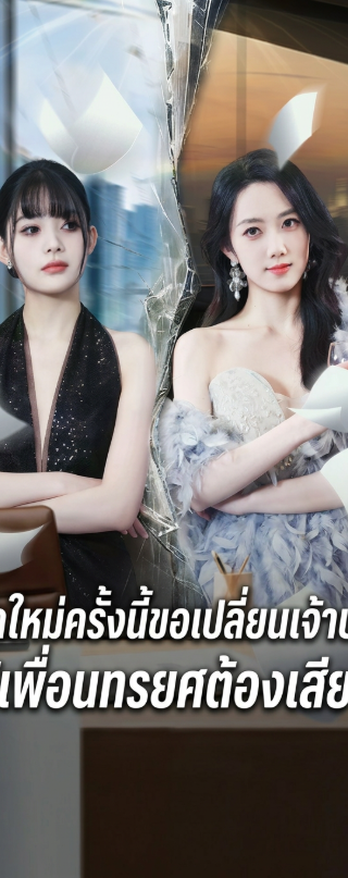 (พากย์ไทย) เกิดใหม่ครั้งนี้ขอเปลี่ยนเจ้าบ่าว ให้เพื่อนทรยศต้องเสียใ