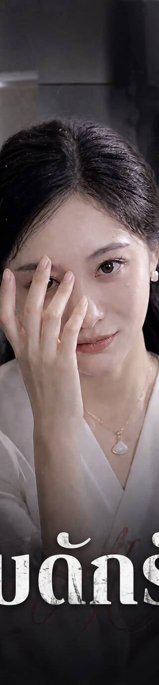(พากย์ไทย)  กับดักรัก