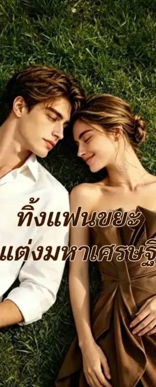 (พากย์ไทย)  ทิ้งแฟนขยะ แต่งมหาเศรษฐี