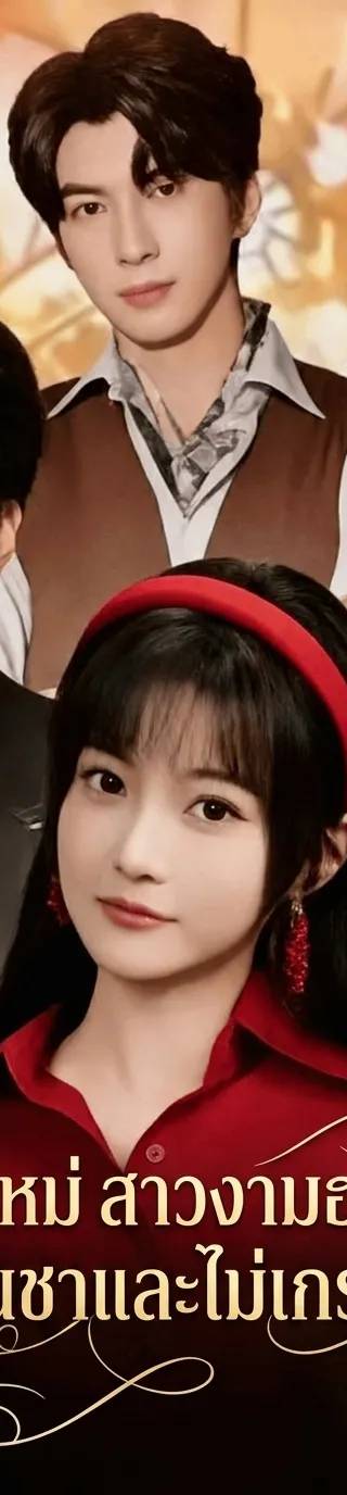 เกิดใหม่ สาวงามฮ่องกงผู้เย็นชาและไม่เกรงกลัว (พากย์ไทย)