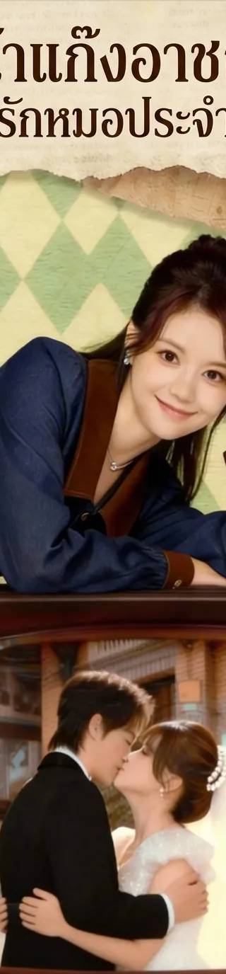หัวหน้าแก๊งอาชญากรตกหลุมรักหมอประจำหมู่บ้าน (พากย์ไทย)
