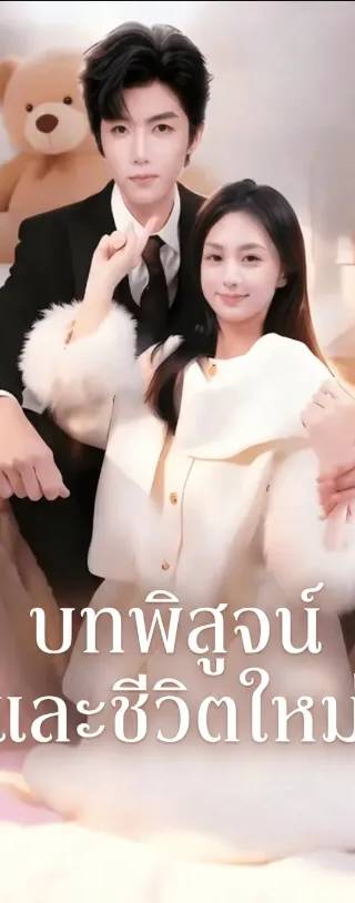 (พากย์เสียง)บทพิสูจน์และชีวิตใหม่