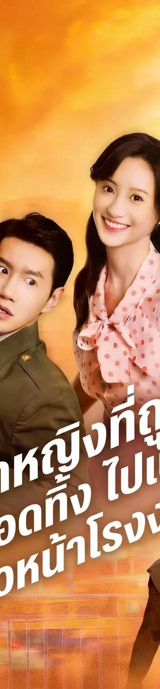 จากหญิงที่ถูกทอดทิ้ง ไปเป็นหัวหน้าโรงงาน(พากย์ไทย)