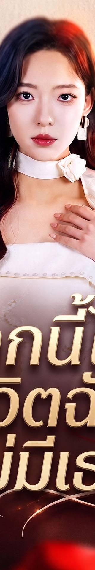 [พากย์เสียง] จากนี้ไปชีวิตฉันไม่มีเธอ