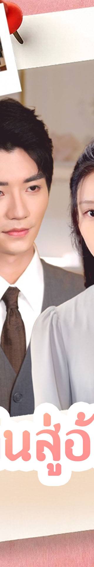 [พากย์เสียง] หวนคืนสู่อ้อมรัก