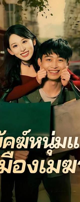 (พากย์) พยัคฆ์หนุ่มแห่งเมืองเมฆา