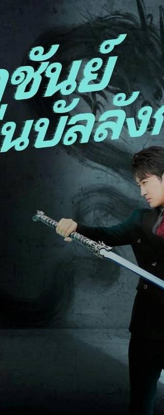 (พากย์)ราชันย์คืนบัลลังก์