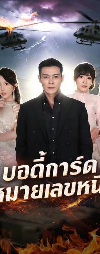 (พากย์)บอดี้การ์ดหมายเลขหนึ่ง