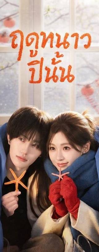 (พากย์)ฤดูหนาวปีนั้น