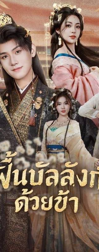 (พากย์)ฟื้นบัลลังก์ด้วยข้า