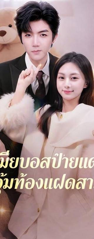 (พากย์)รักลับเจ้านายลูกแฝดสาม