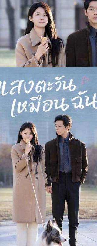 (พากย์)แสงตะวันเหมือนฉัน