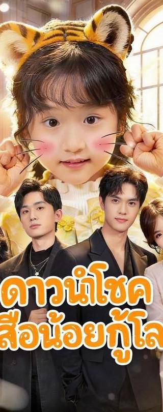 (พากย์)ดาวนำโชคเสือน้อยกู้โลก