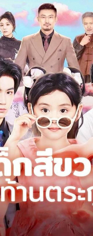 (พากย์)เด็กสี่ขวบสะท้านตระกูล