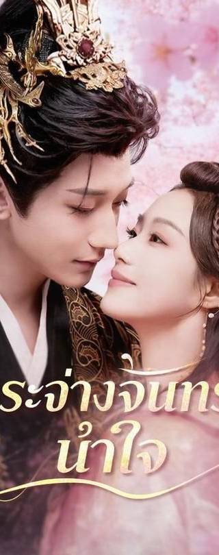 (พากย์)กระจ่างจันทร์นำใจ