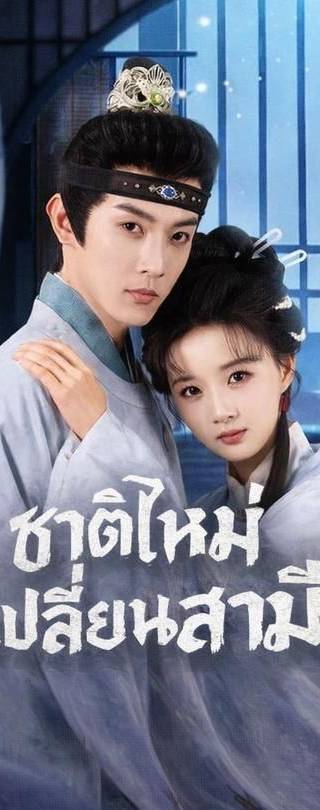 (พากย์)เกิดใหม่เลือกชายใหม่