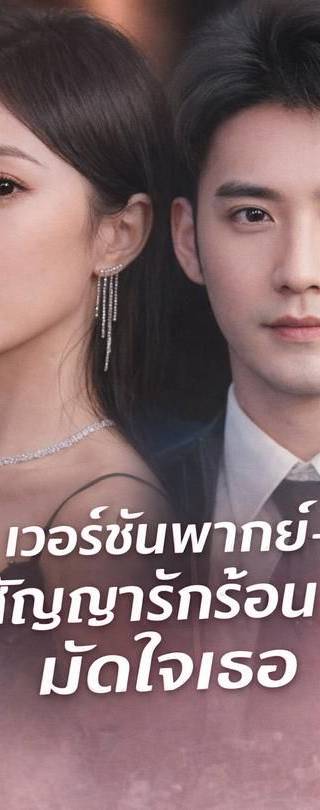 (พากย์)-สัญญารักร้อนมัดใจเธอ