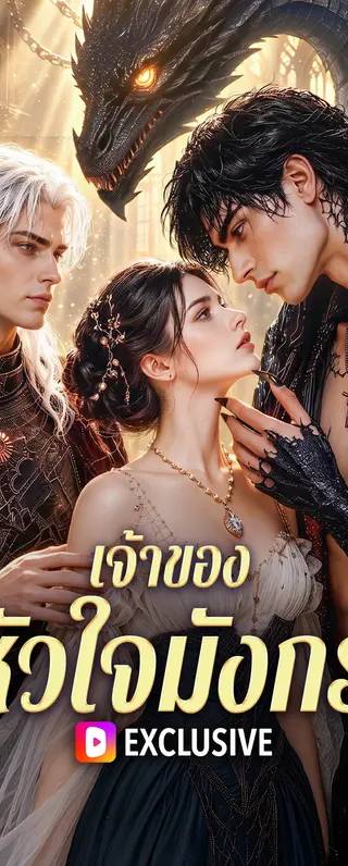 เจ้าของหัวใจมังกร(พากย์เสียง)