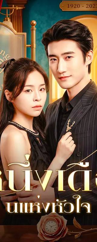 หนึ่งเดือนแห่งหัวใจ(พากย์เสียง)