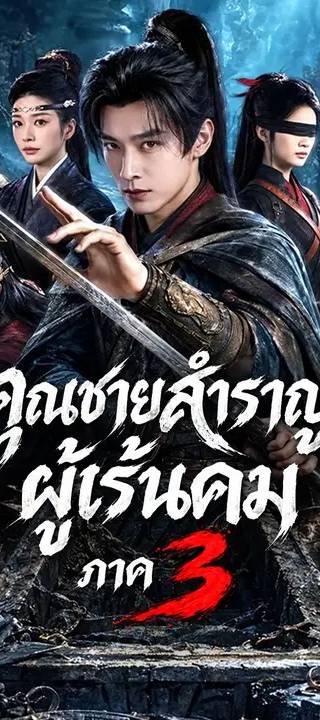 (พากย์เสียง) คุณชายสำราญผู้เร้นคม ภาค 3