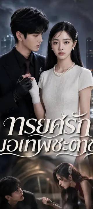 (พากย์เสียง) ทรยศรักหมอเทพชะตาขาด