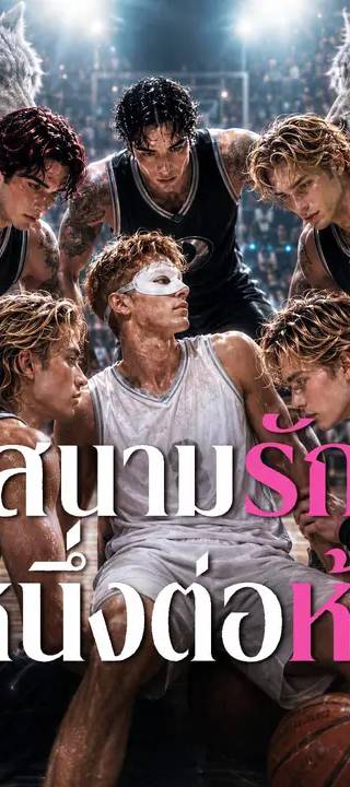 (พากย์เสียง) สนามรักหนึ่งต่อห้า