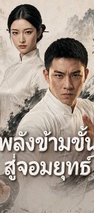 (พากย์เสียง) พลังข้ามขั้นสู่จอมยุทธ์