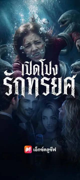 (พากย์เสียง) เปิดโปงรักทรยศ