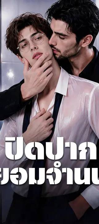 (พากย์เสียง) ปิดปากยอมจำนน